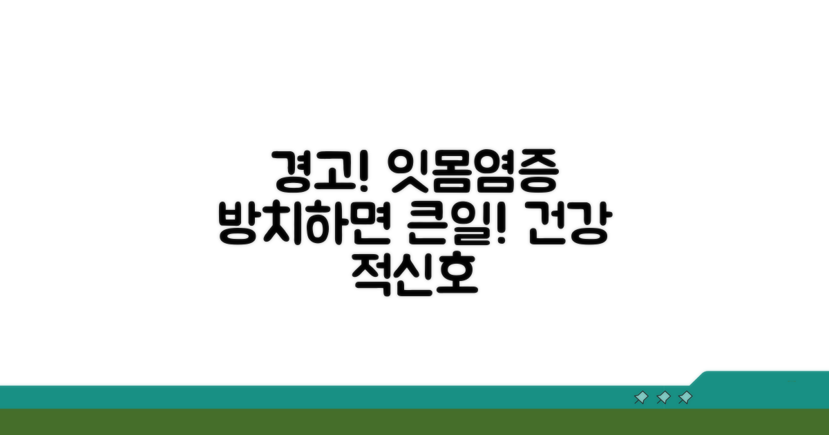 주의! 잇몸 염증 방치하면 안 되는 이유