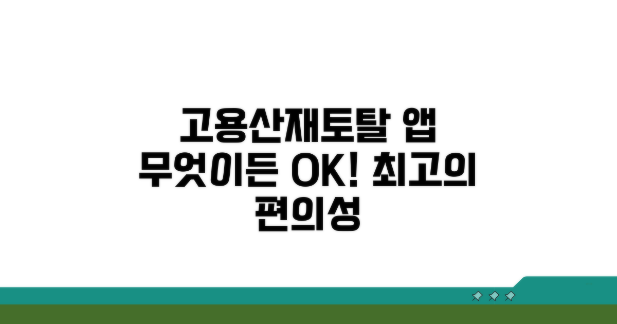 고용산재토탈 앱, 무엇이든 해요
