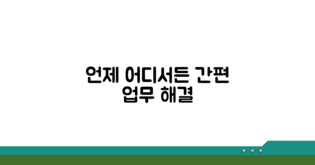 언제 어디서든 간편하게 업무 처리