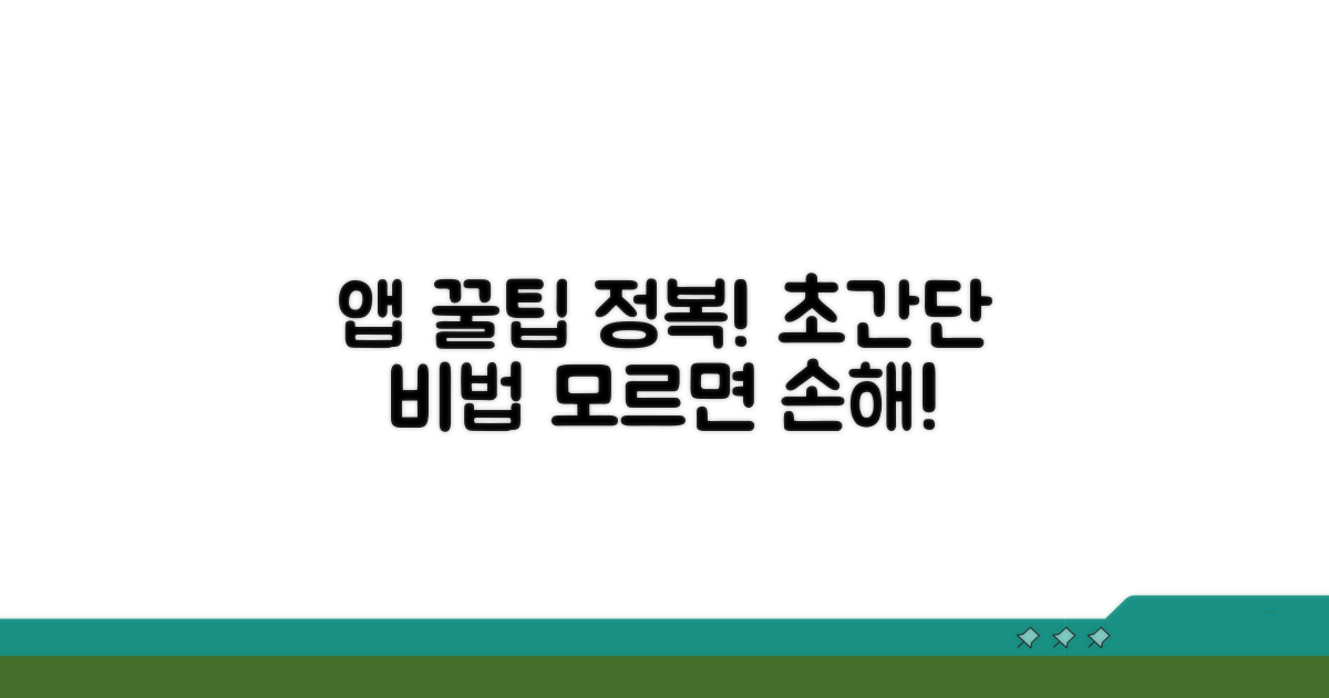 앱 활용 꿀팁 완전 정복
