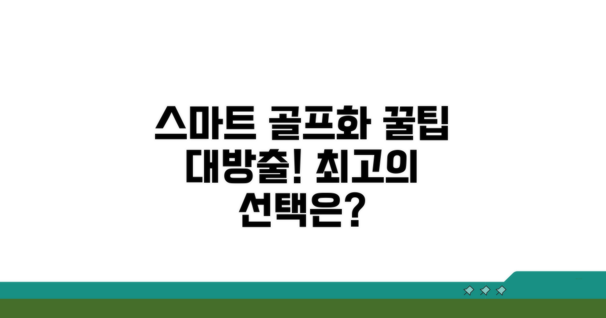 스마트한 골프화 구매 꿀팁