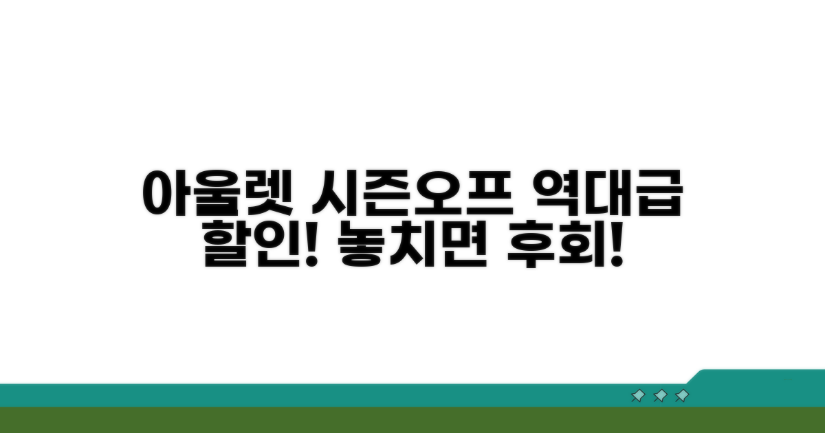 아울렛 및 시즌오프 할인 정보