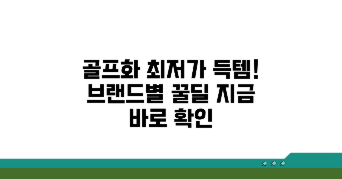 브랜드별 최저가 골프화 쇼핑