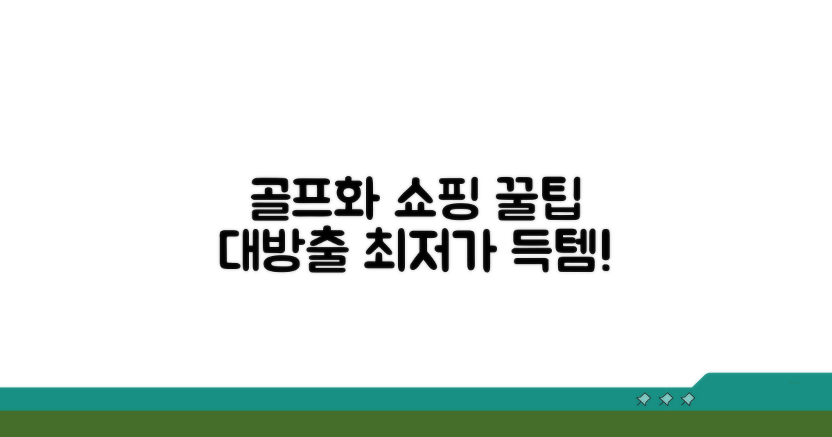 현명한 골프화 쇼핑 전략