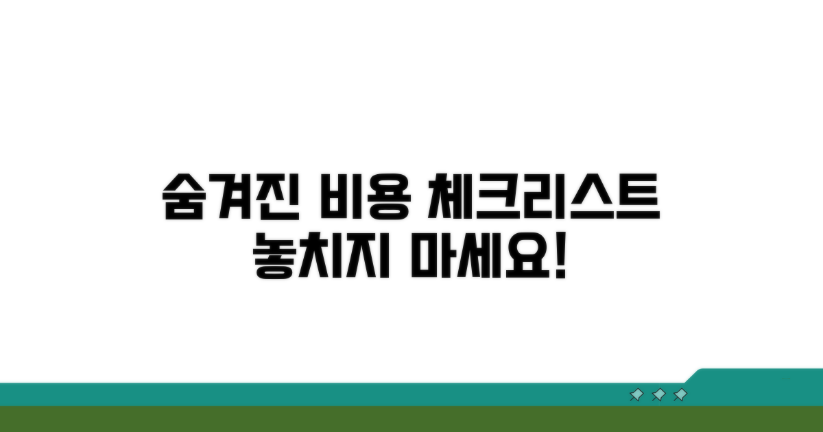 숨겨진 비용 체크리스트 필수