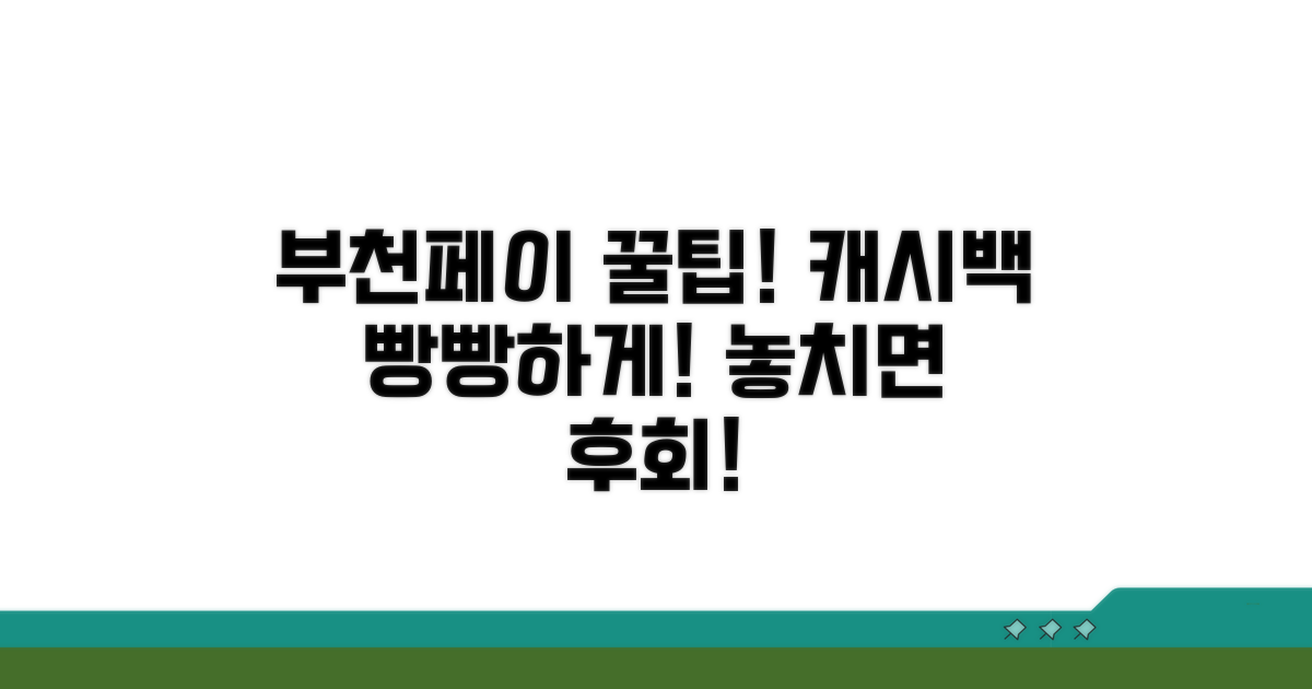 부천페이 캐시백 혜택 총정리