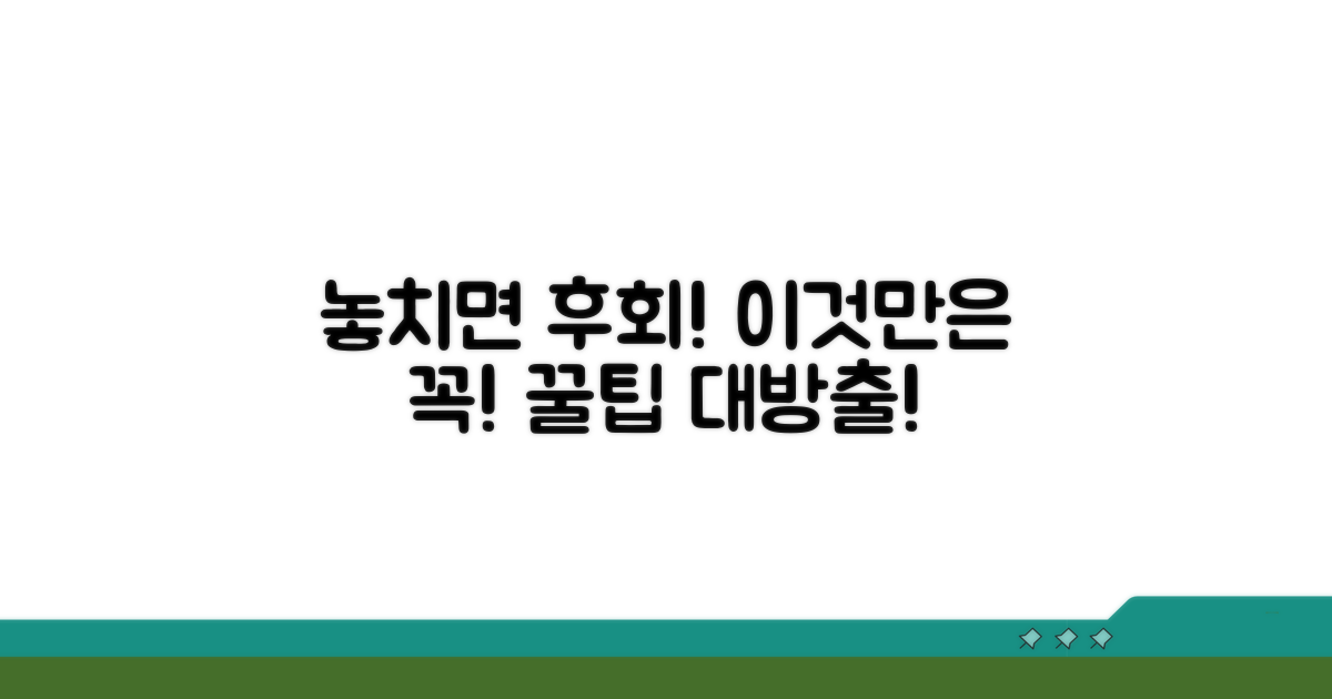 놓치면 손해! 필수 확인 사항
