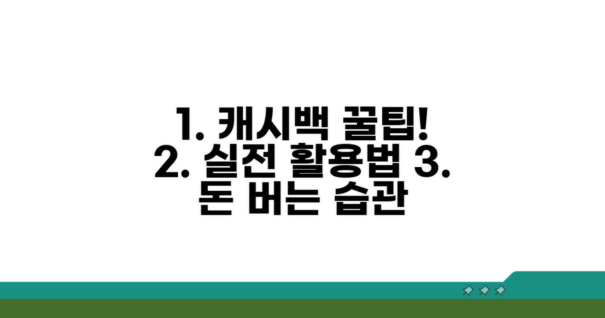 캐시백 받는 실전 활용법