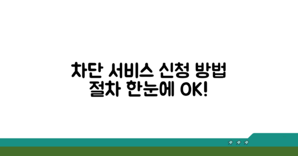 차단서비스 신청 방법과 절차