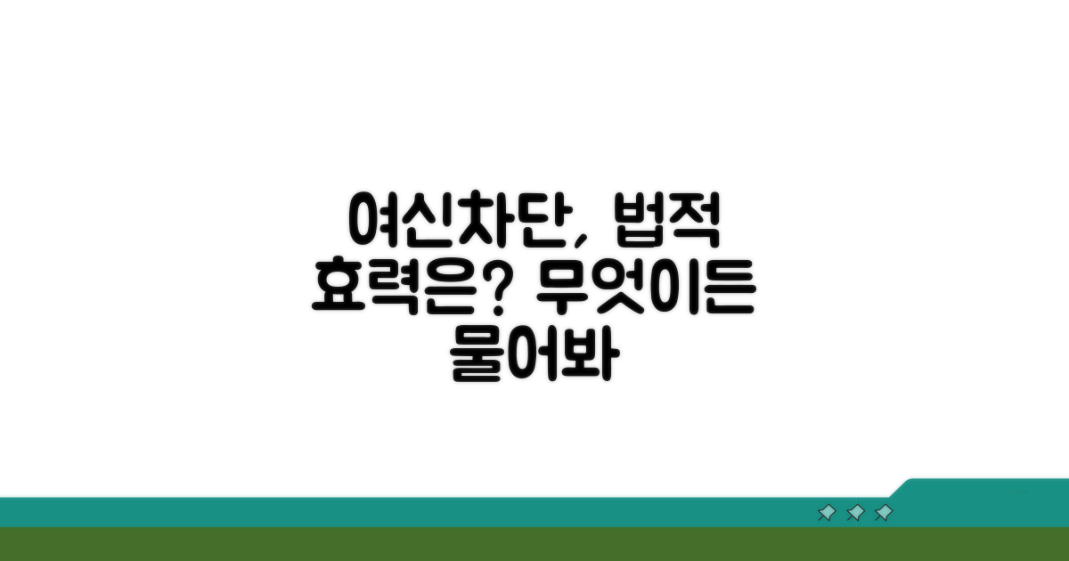 여신차단서비스, 법적 효력은?