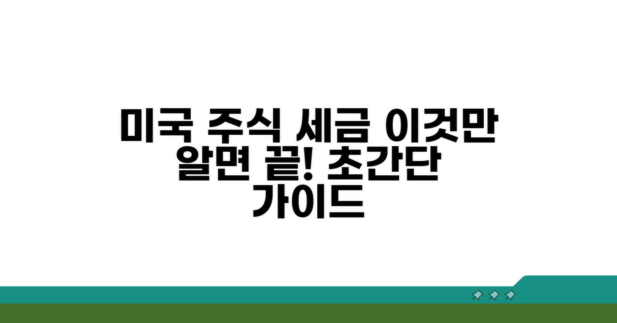 미국 주식 세금, 이것만 알면 끝!