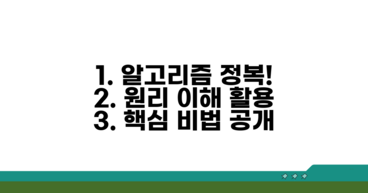 알고리즘 원리 이해와 활용법