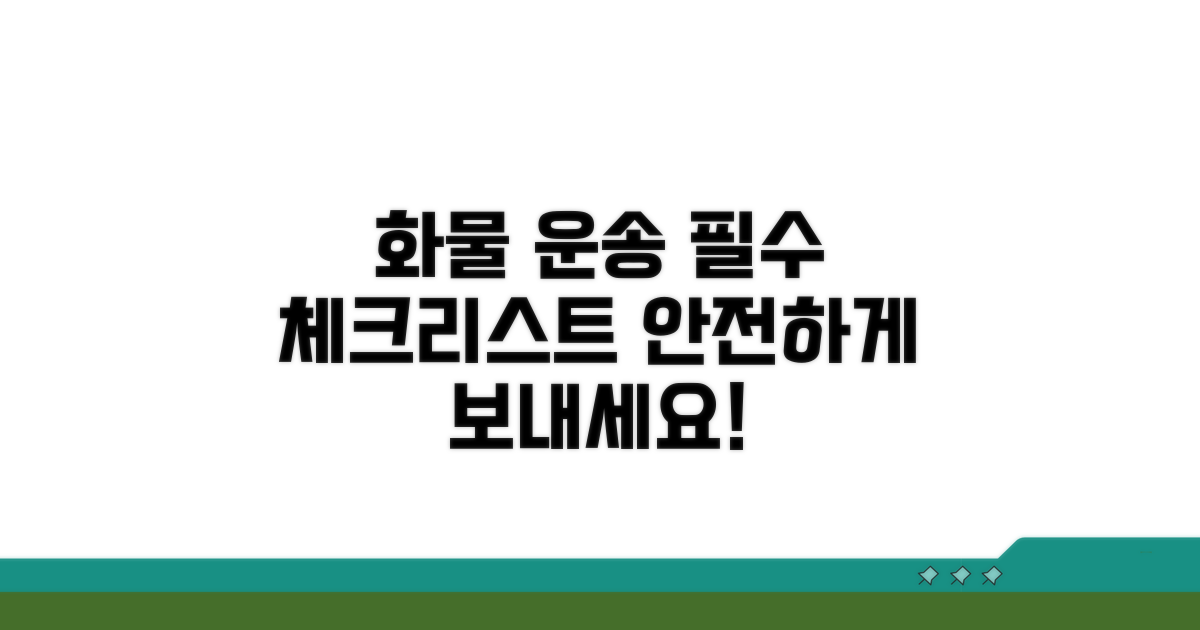 화물 운송 시 주의사항 총정리