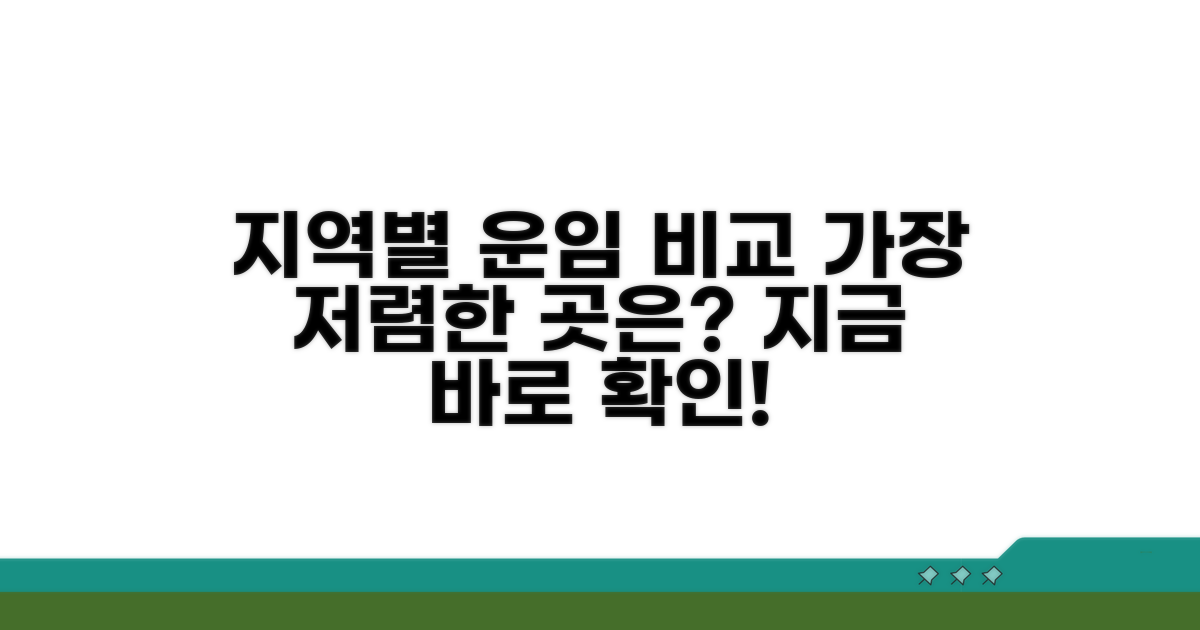 지역별 운임 요금 비교 분석