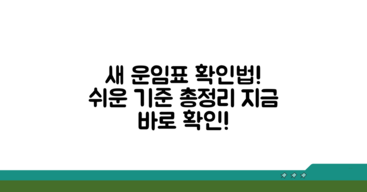 최신 운임표 확인 방법과 기준