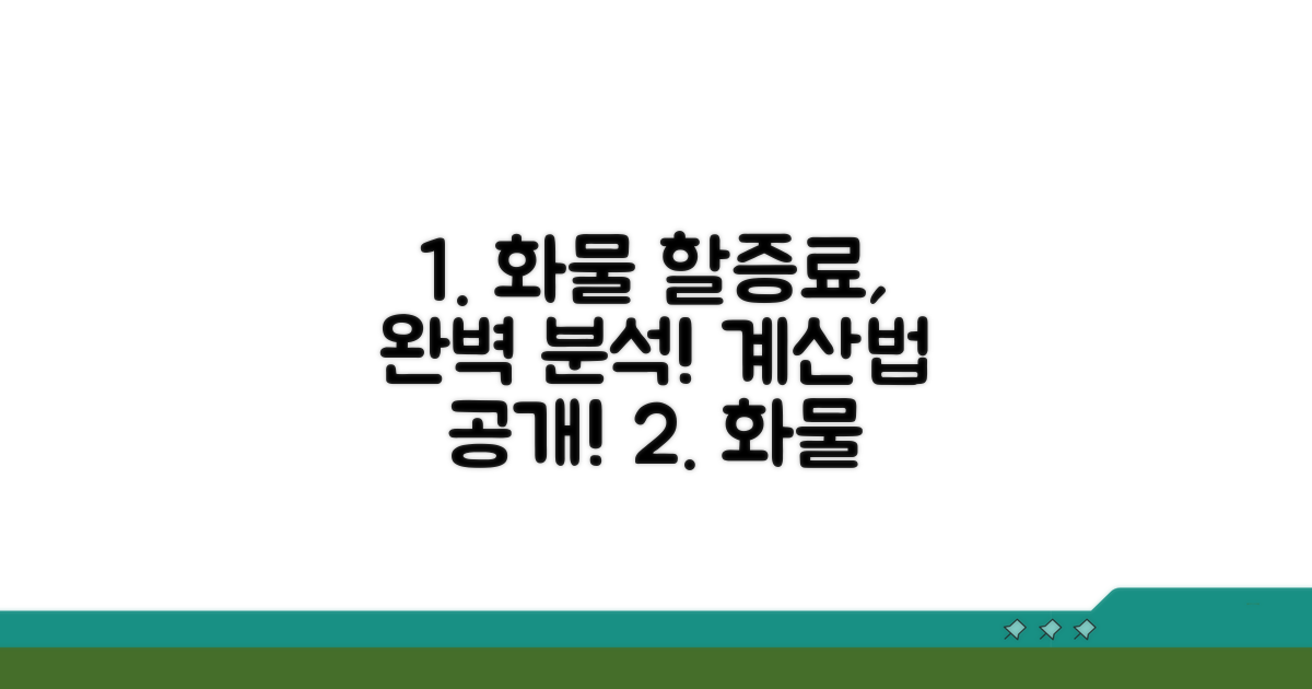 화물 할증료 상세 설명과 계산법