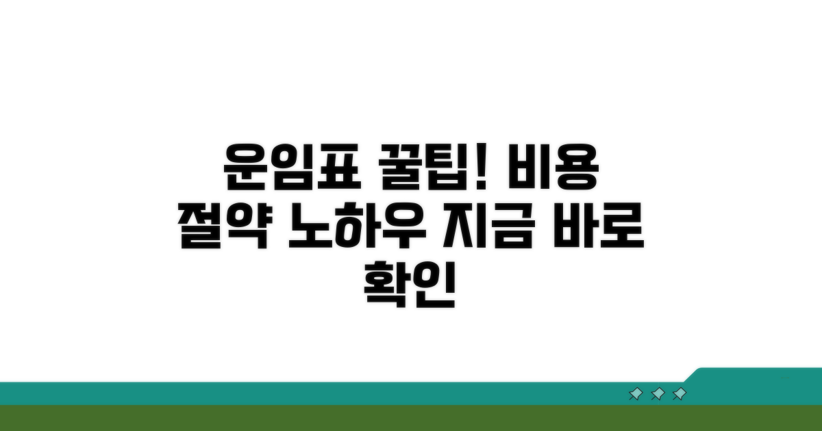 운임표 활용 꿀팁과 절약 노하우