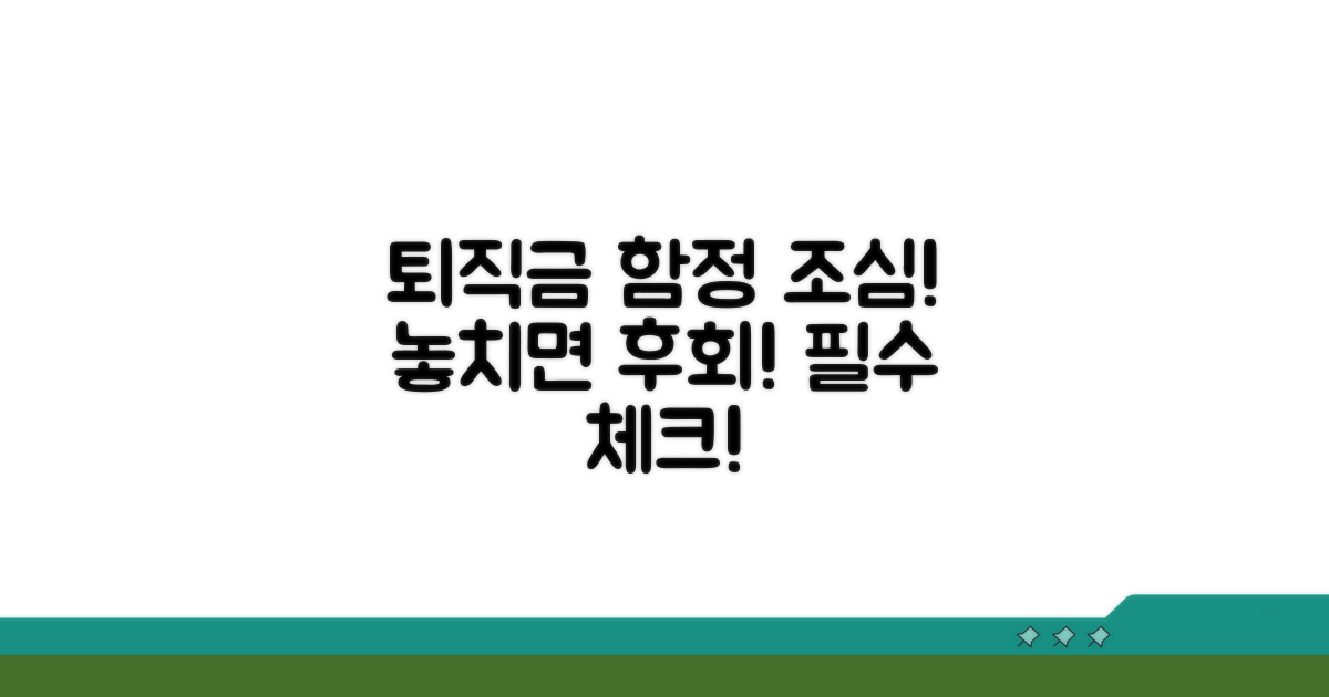 주의해야 할 퇴직금 관련 함정