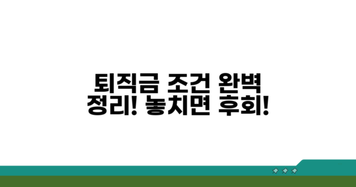 퇴직금 받을 조건 자세히 보기