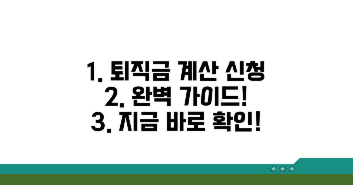퇴직금 계산과 신청 절차 안내