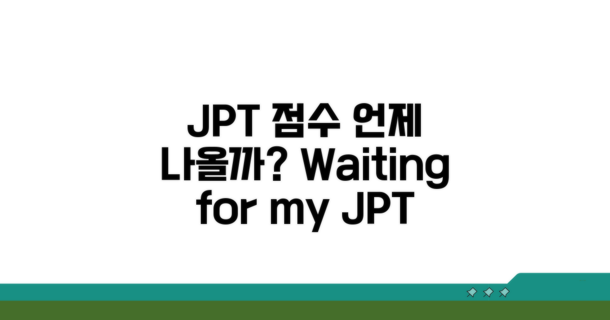 내 JPT 점수 언제쯤 나올까?