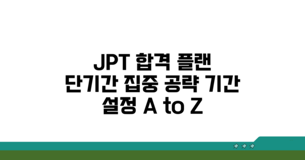 효율적인 JPT 공부 기간 계획 세우기