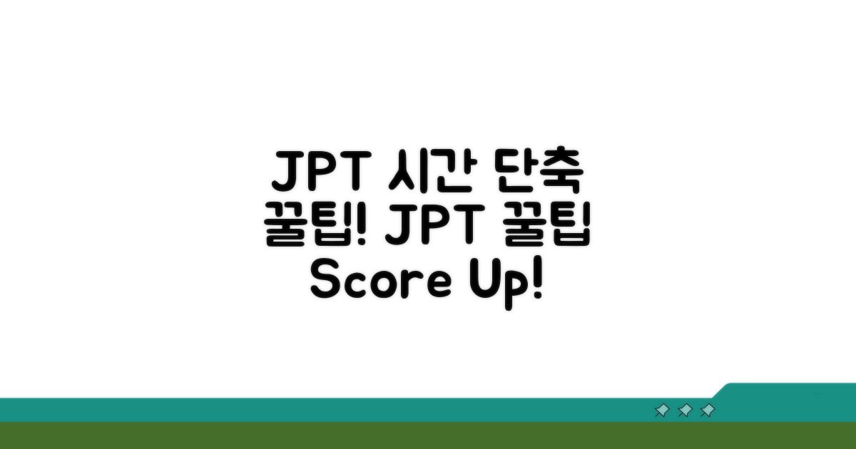 JPT 점수 달성 시간 단축 꿀팁