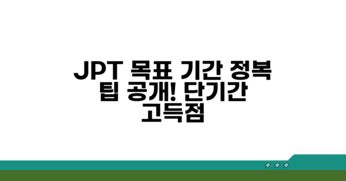 JPT 점수 취득 목표 기간 설정