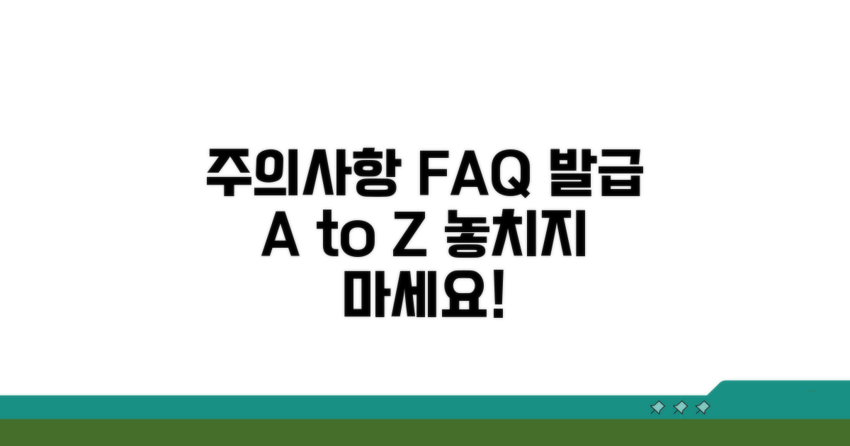 발급 주의사항과 자주 묻는 질문