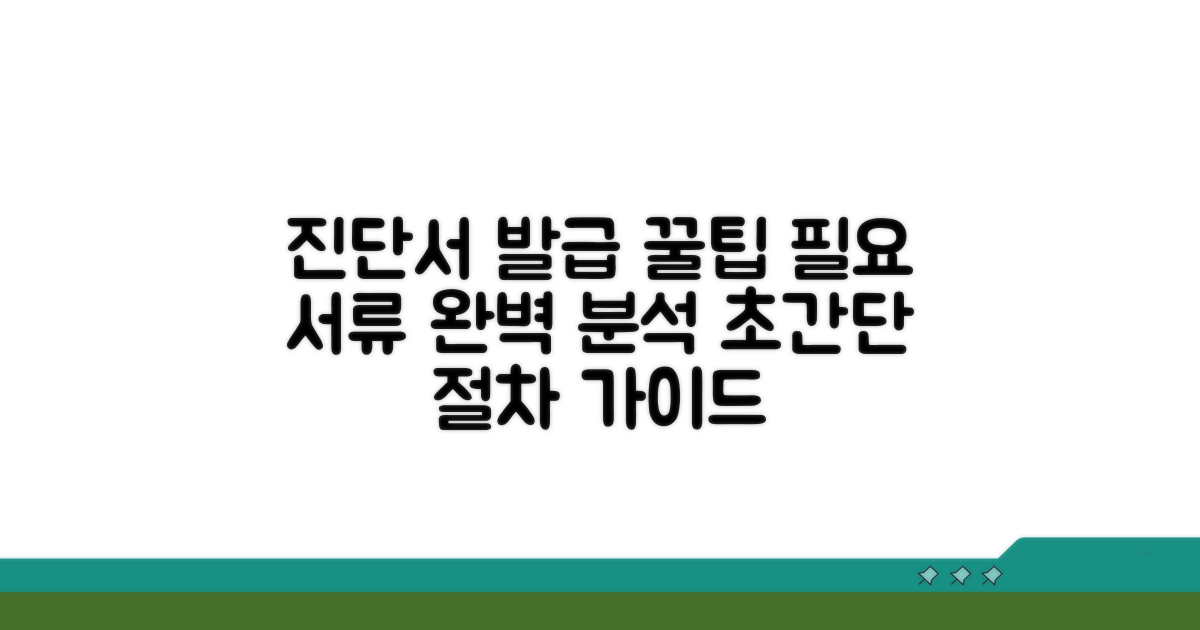 진단서 발급 절차 완벽 가이드