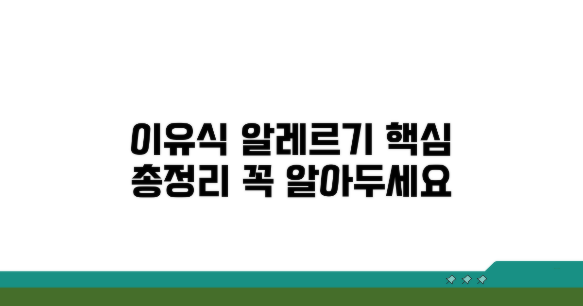 이유식 알레르기 핵심 정보