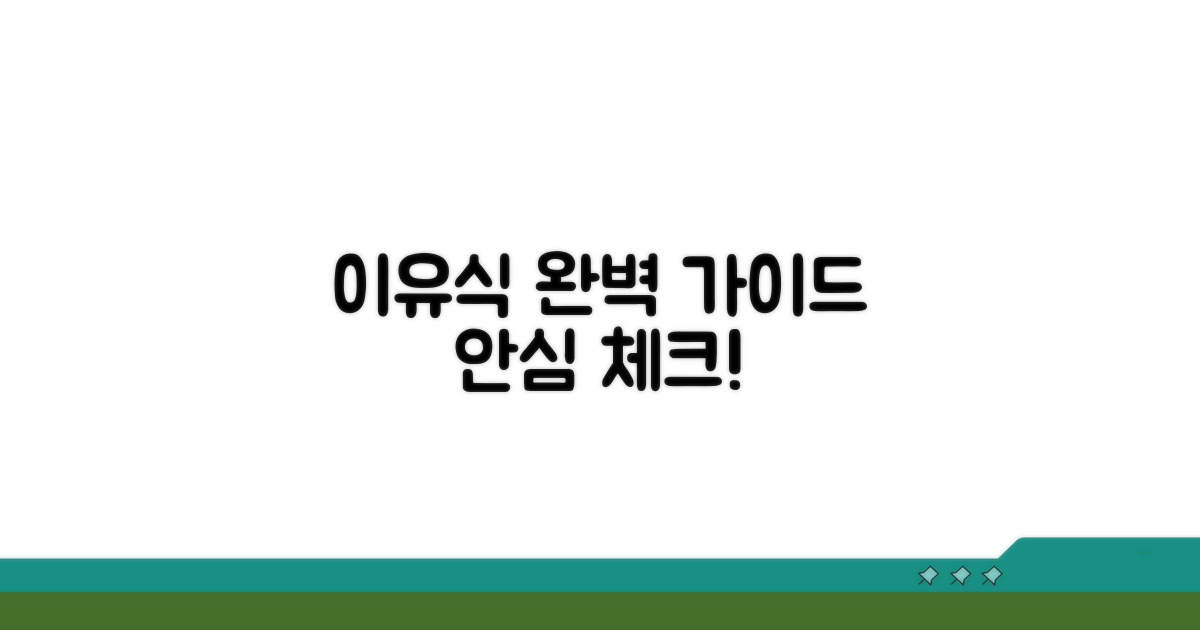안전한 이유식 준비 체크리스트