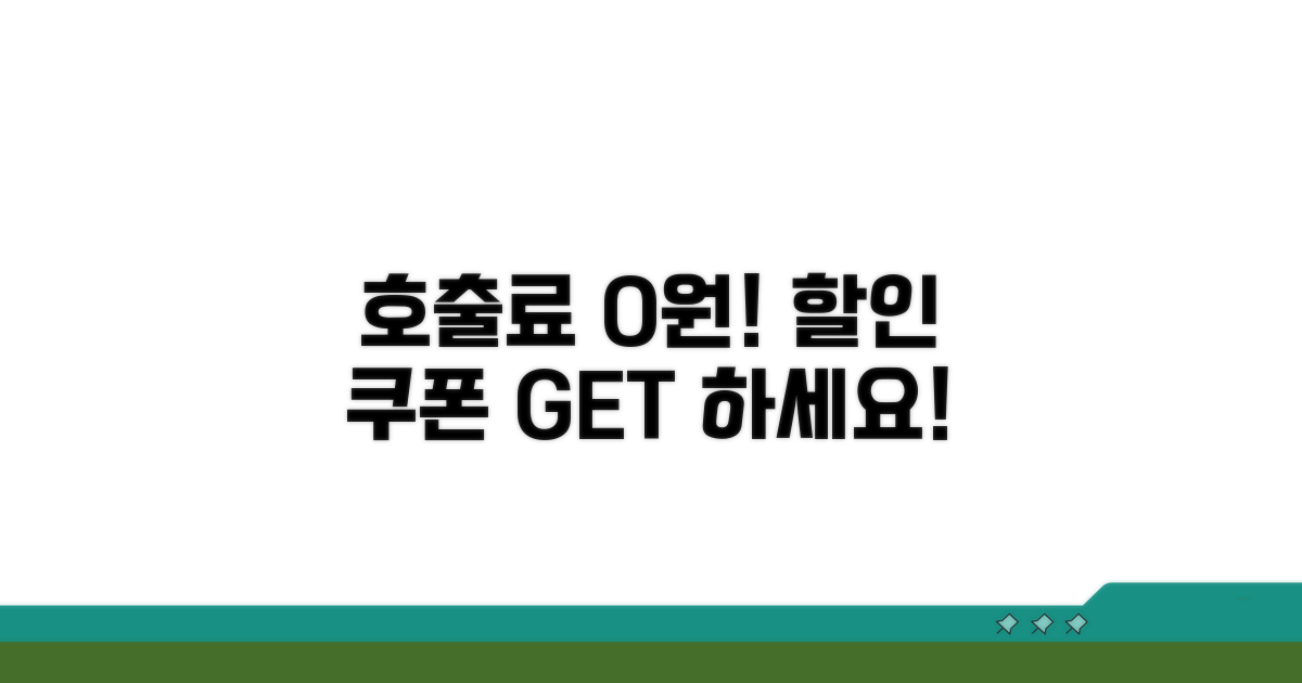 호출료 할인 쿠폰 받는 법