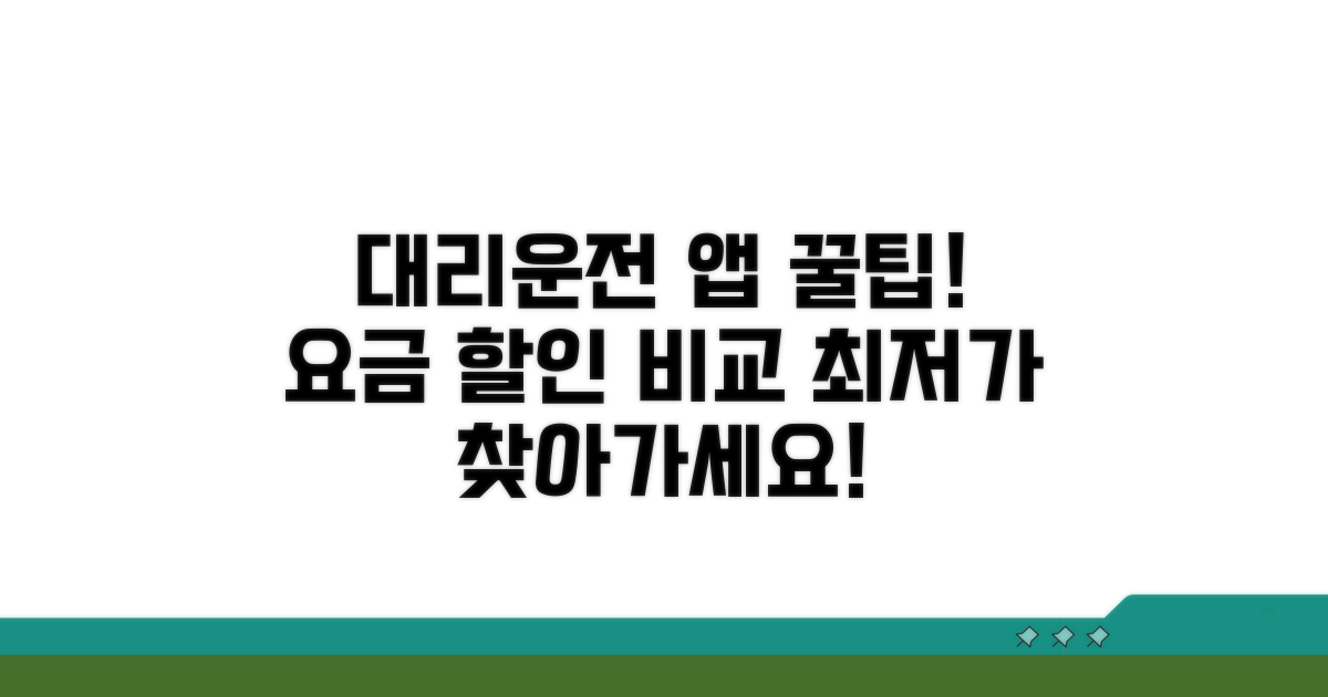 대리운전 앱 요금 할인 비교