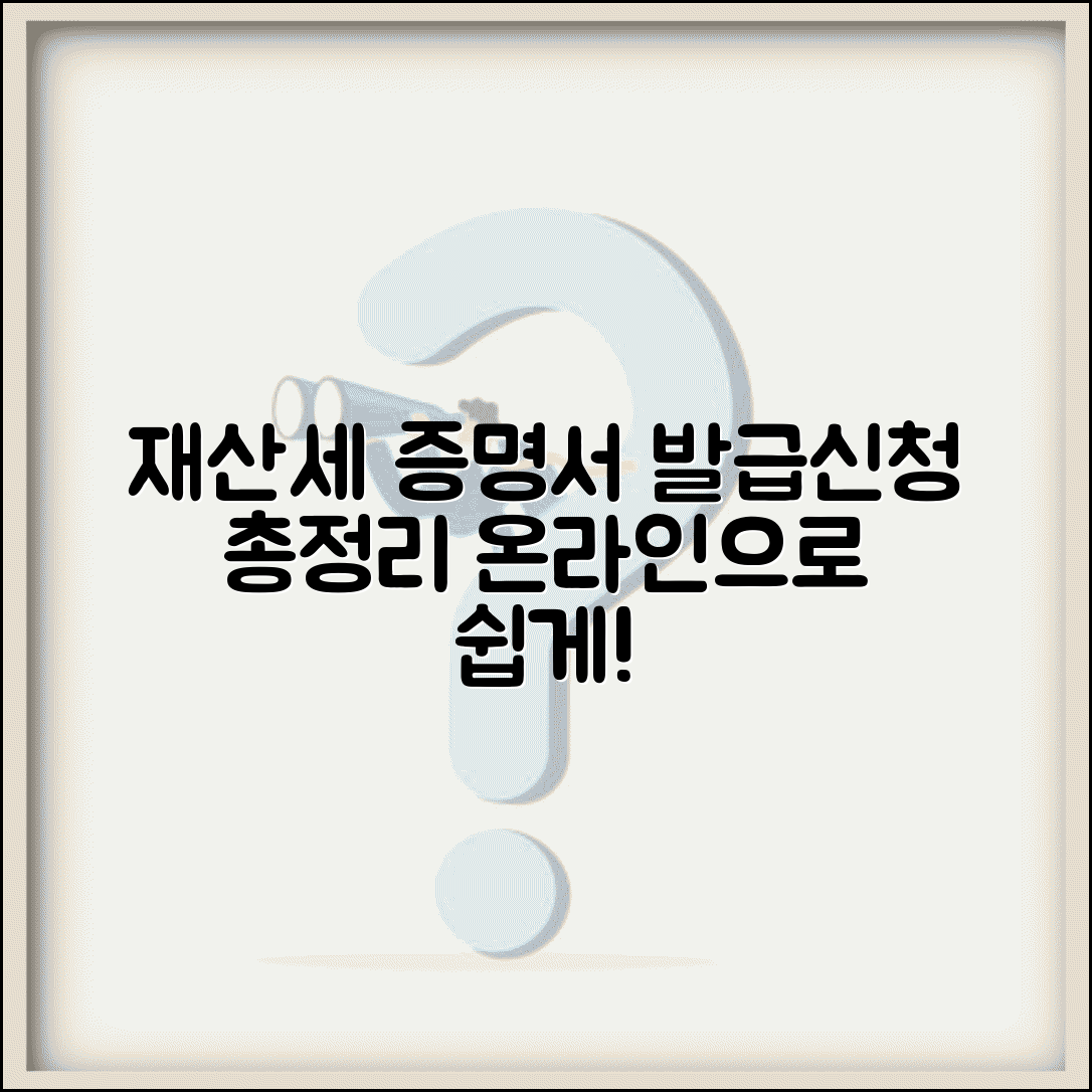 재산세 과세증명서 발급 및 온라인 신청 방법 | 필요 서류, 발급 절차 총정리