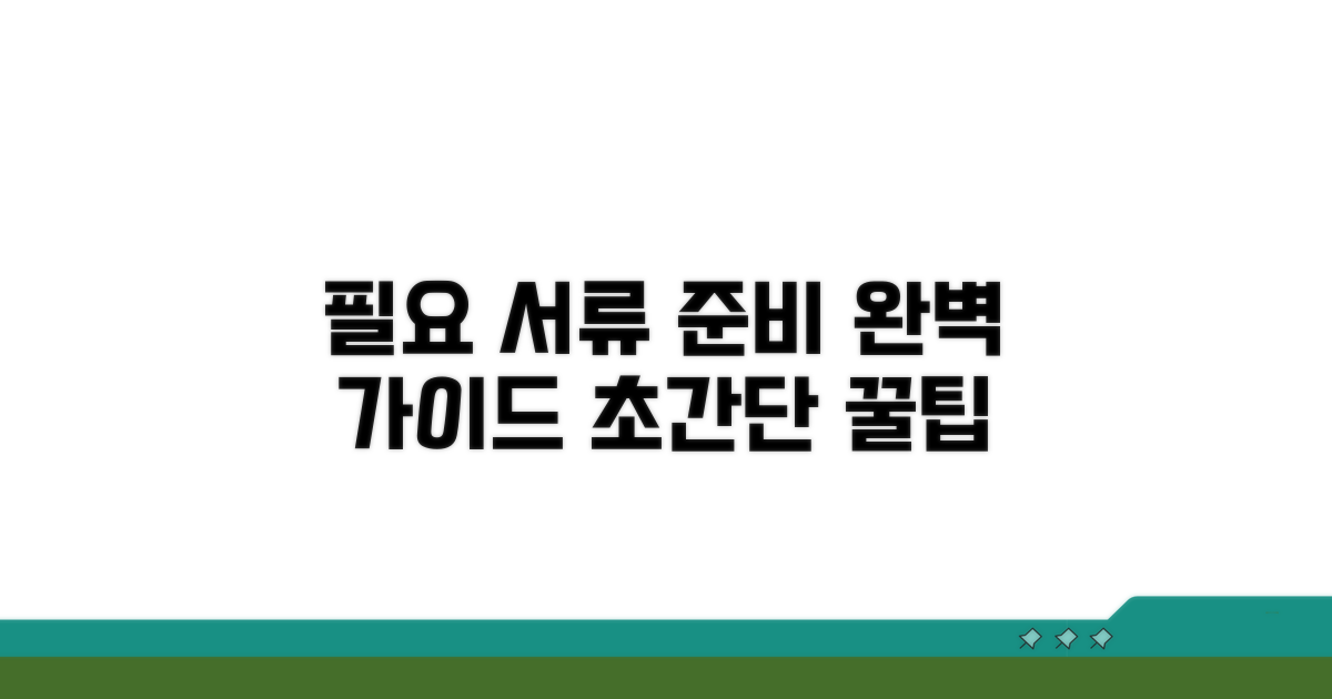 필요 서류 준비는 이렇게 하세요