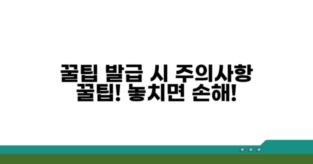 발급 시 주의사항과 꿀팁