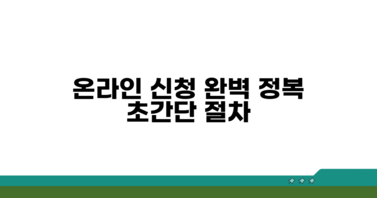 온라인 신청 방법과 절차 완전 정복
