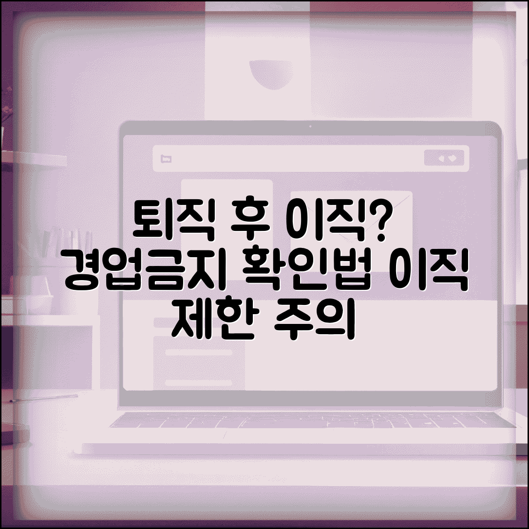 퇴직 후 경쟁업체 이직 시 경업금지약정 확인 방법 | 동종업계 이직 제한, 주의사항 총정리