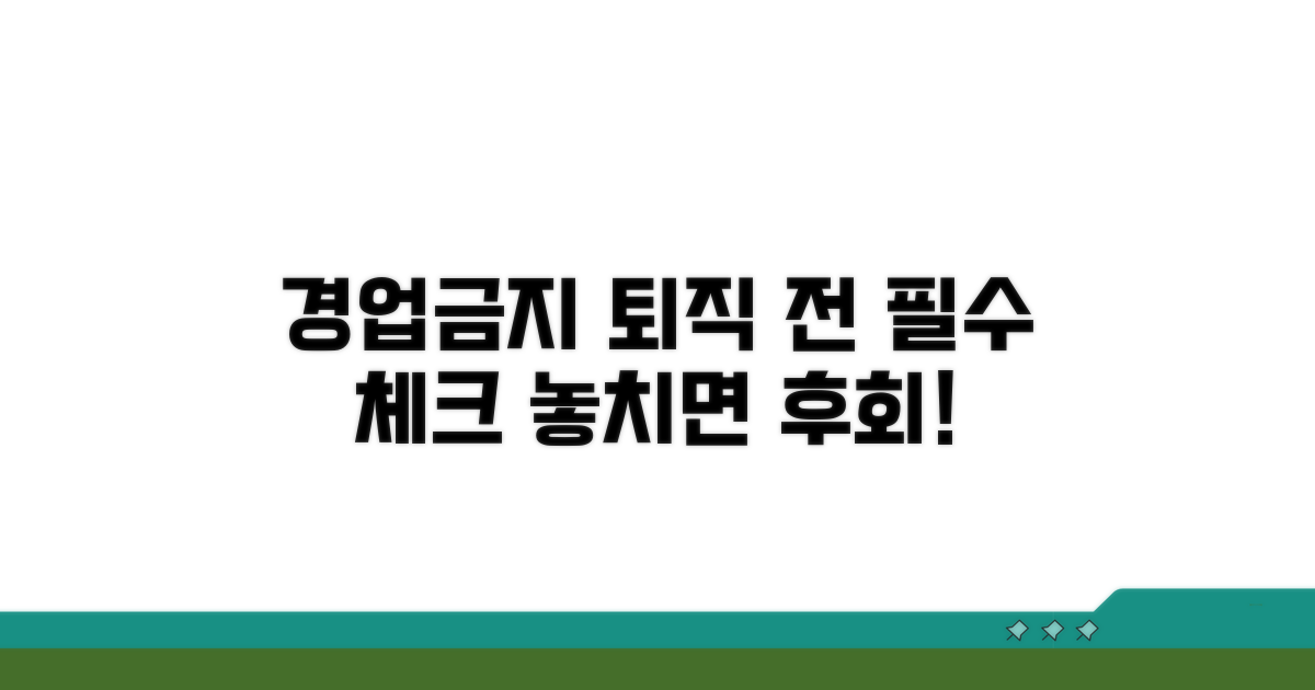 경업금지약정, 퇴직 전 꼭 확인하세요