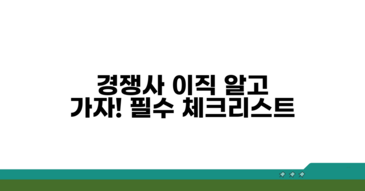 경쟁사 이직, 주의해야 할 점 총정리