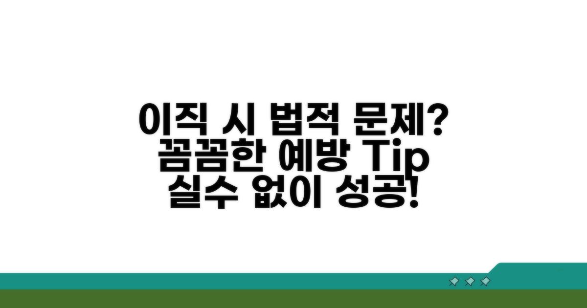 이직 시 법적 문제 예방하는 방법