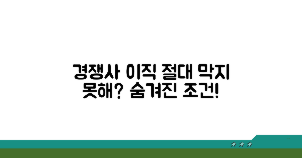 동종업계 이직 제한 조건 파헤치기