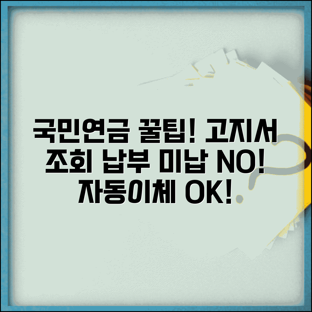 국민연금 고지서 조회 납부 방법 | 미납 연체료, 납부 자동이체 신청 총정리