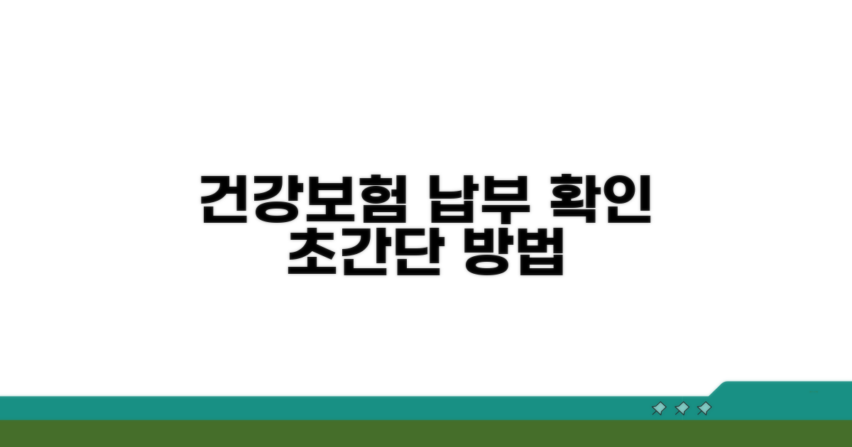 건강보험 납부 연계 확인 방법