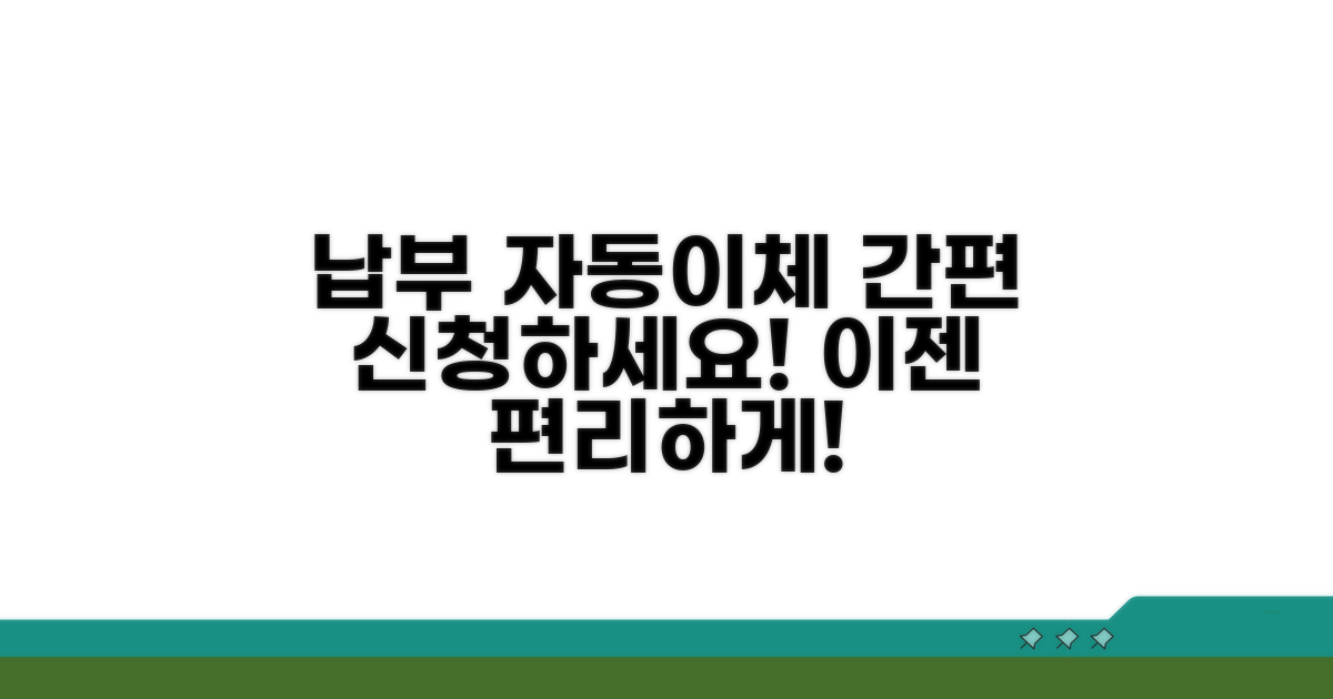 납부 방법과 납부 자동이체 신청