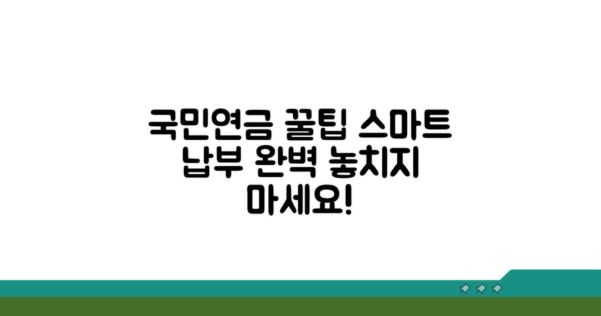 국민연금 스마트 납부 꿀팁