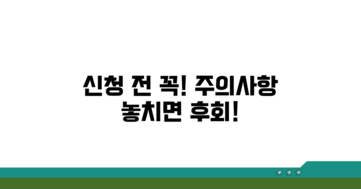 신청 전 꼭 알아야 할 주의사항