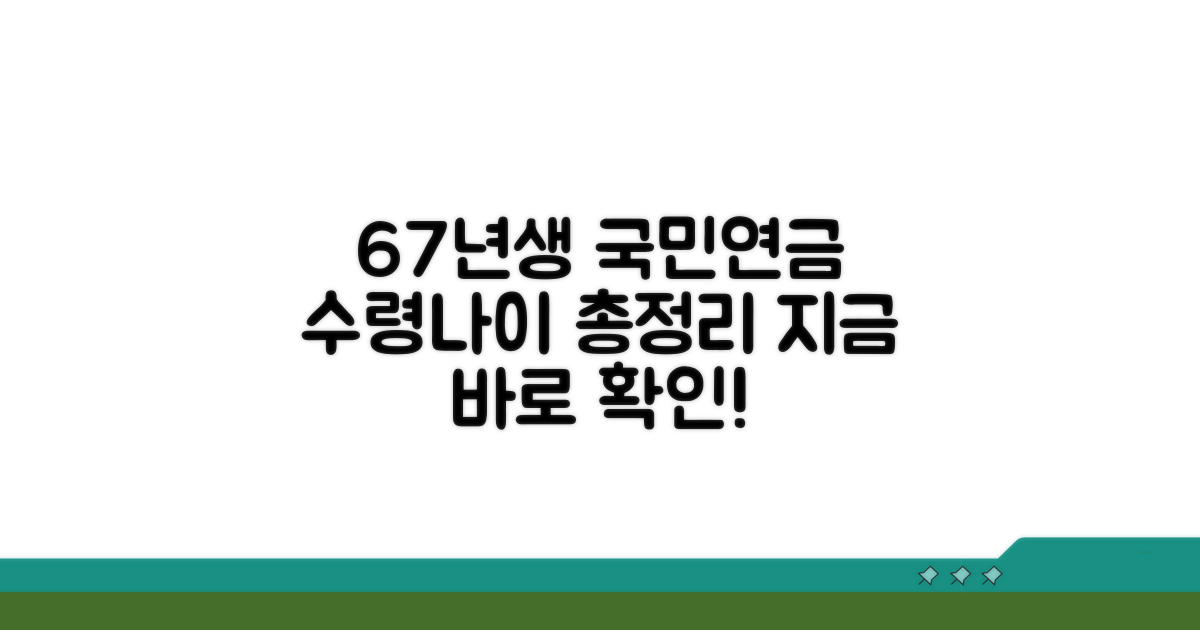 67년생 국민연금 수령나이 총정리