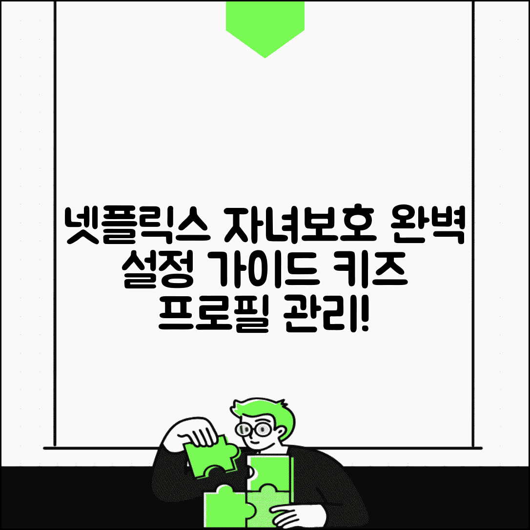 넷플릭스 자녀보호 설정 방법 | 키즈 프로필 관리, 시청 시간 조절, 콘텐츠 제한까지